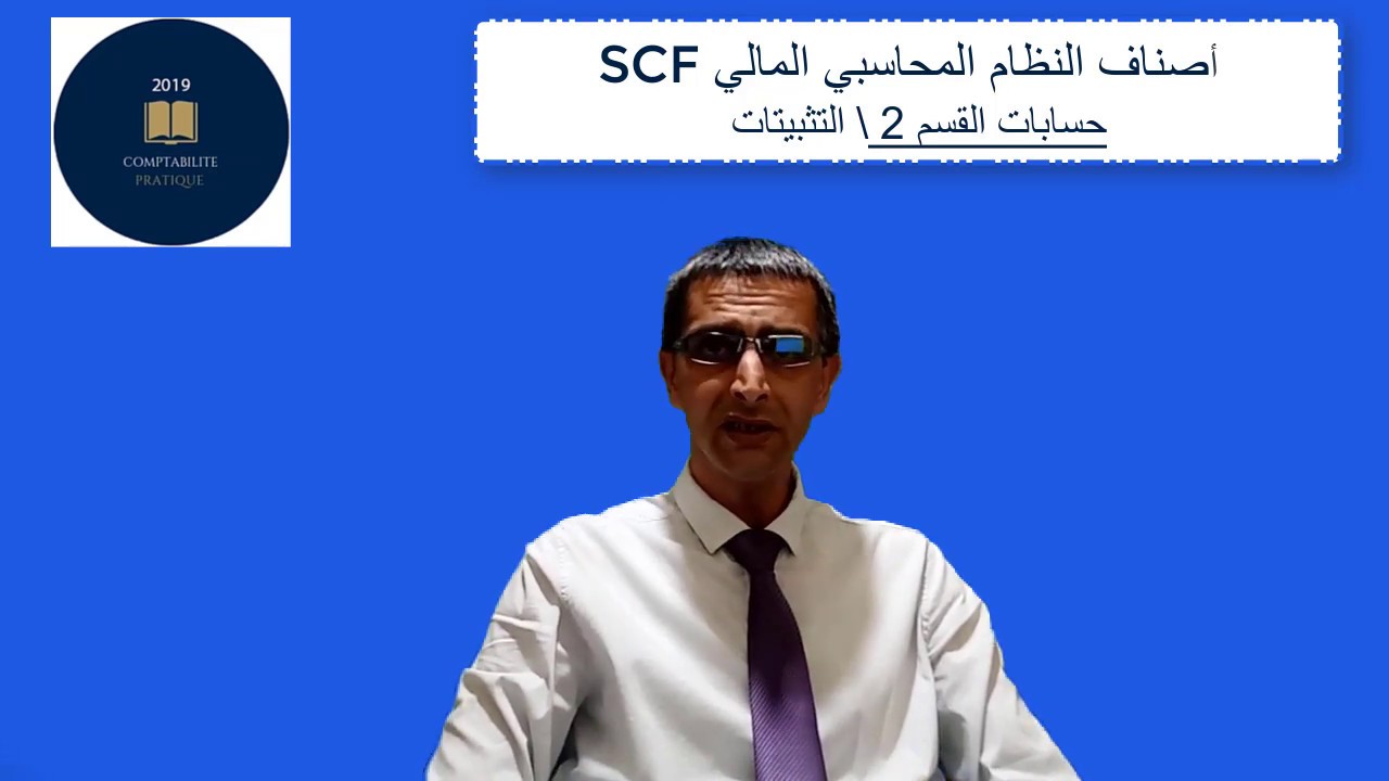 أصناف النظام المحاسبي المالي SCF                     حسابات القسم 2:التـثـبـيـتـــات/الجزء الأول