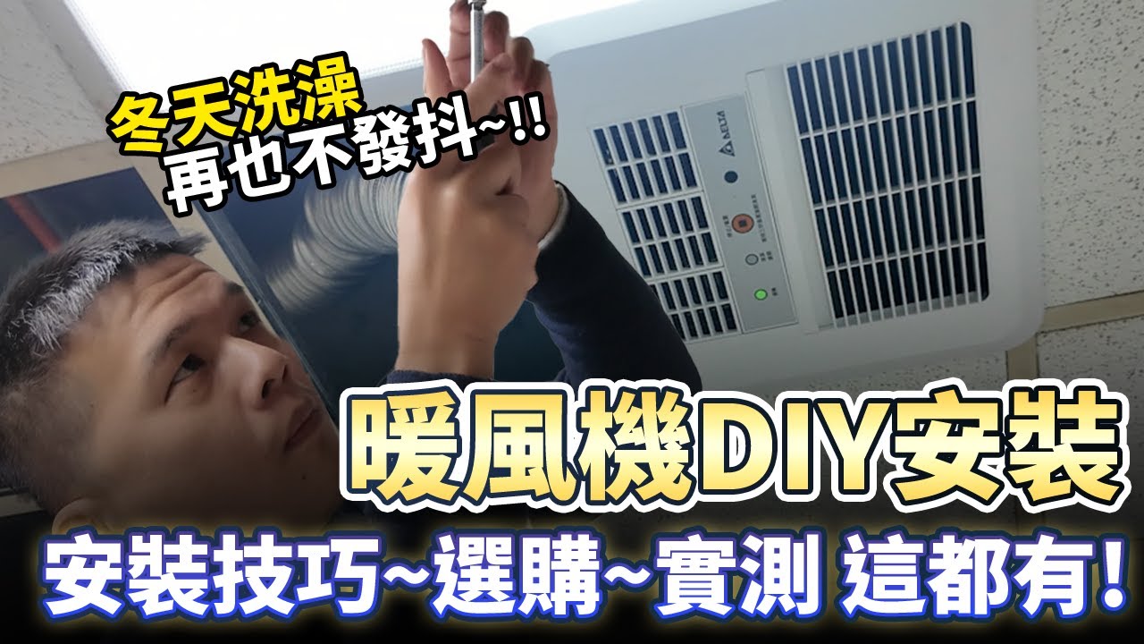 【水電DIY】浴室不再潮濕！手把手教你更換暖風機，冬天洗澡超溫暖、雨天還能烘衣服！｜台達電子暖風機標準型300