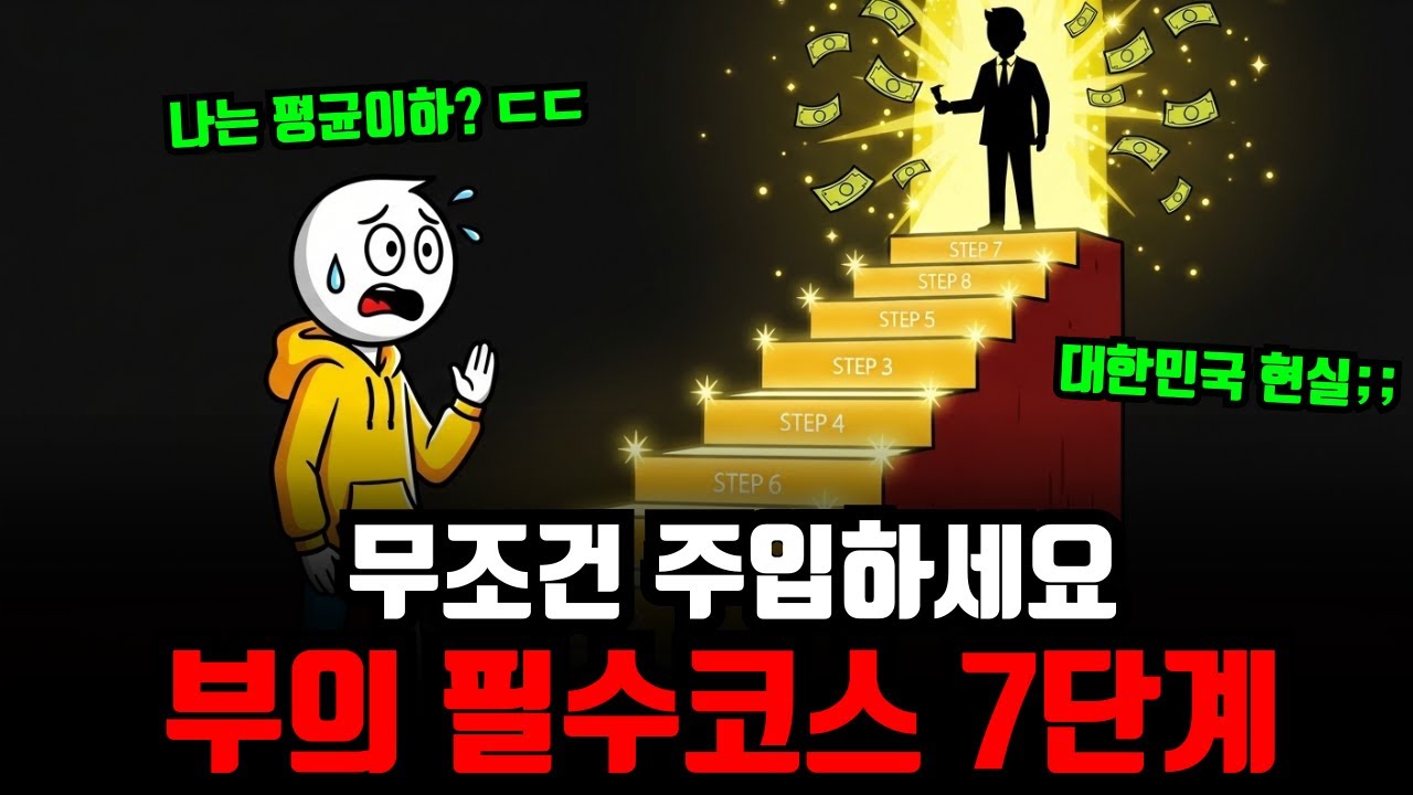 그누구도 알려주지 않는 부자들의 7단계 코스, 나는 지금 몇단계일까??