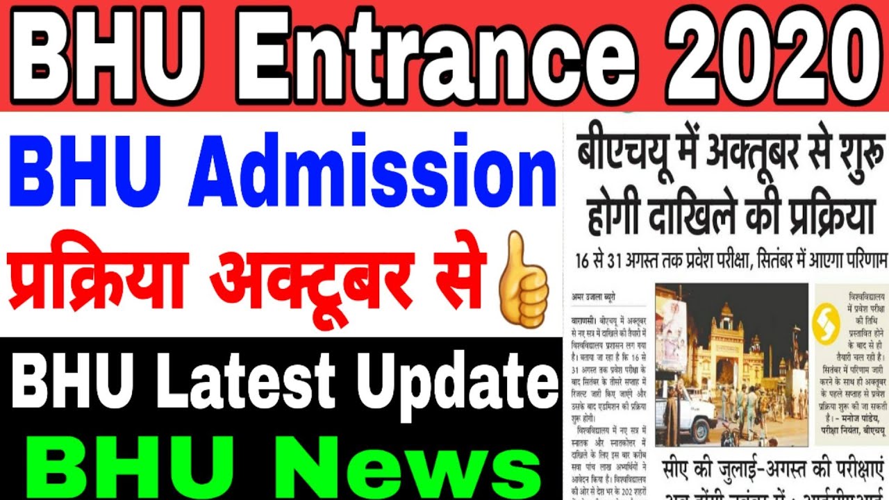 BHU Entrance Exam 2020 ।। Latest Update here👍।।दाखिले की प्रक्रिया अक्टूबर से👍 BHU Admission 2020