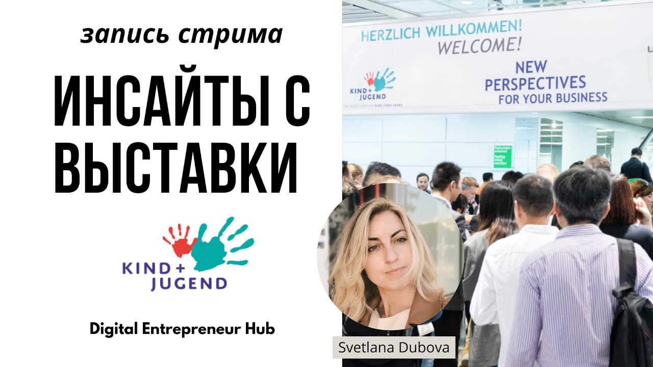 Как искать поставщика. Инсайты с выставки Kinder and Jugend. Амазон Германия.