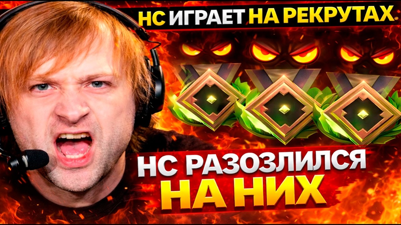 НС СИЛЬНО ПРИГОРЕЛ С РЕКРУТОВ / Ns Dota 2