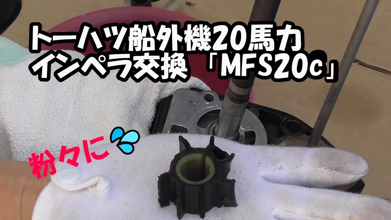 トーハツ20psインペラ交換