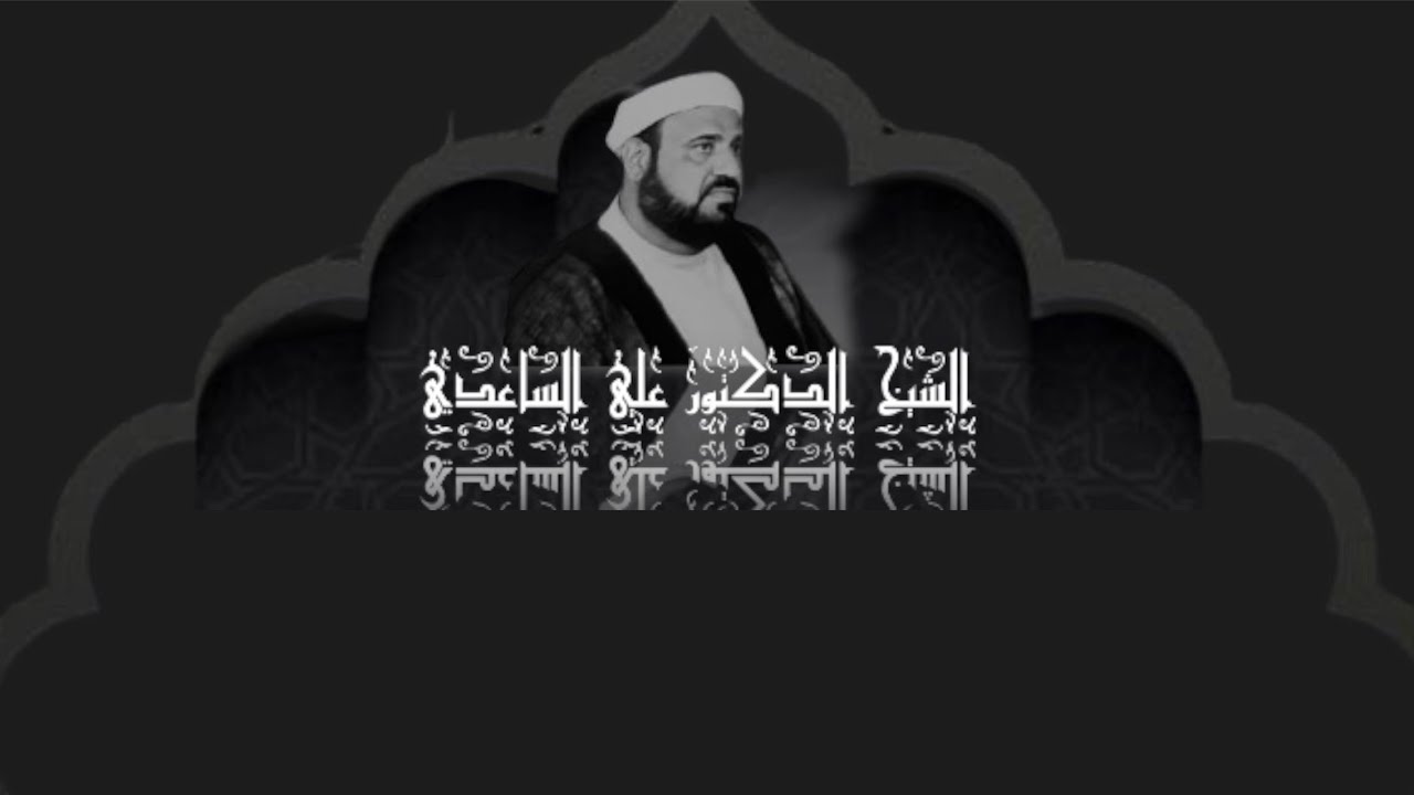 #الشيخ_علي_الساعدي  /المحاضرةحول الاية (والضحى والليل اذا سجى)