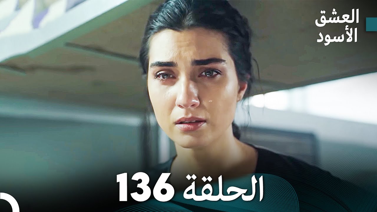 العشق الأسود الحلقة 136 (مدبلجة بالعربية) (Arabic Dubbed) - FULL HD