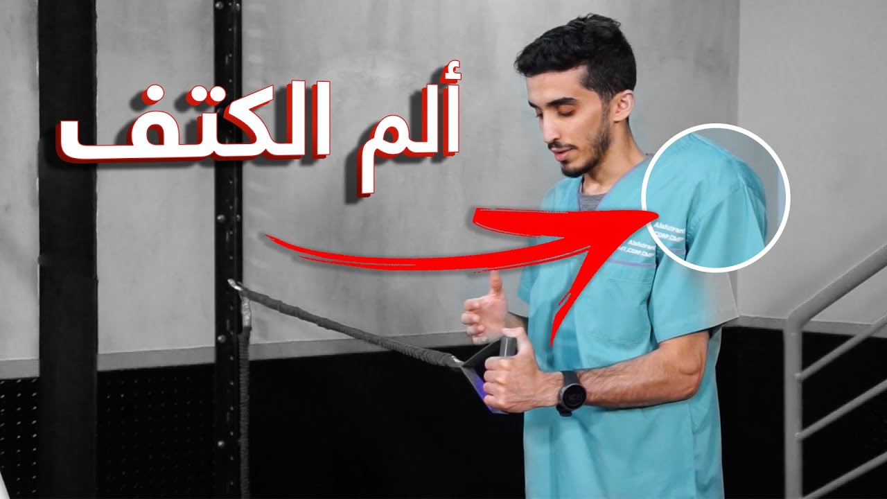 الكروسفت ٩ : تمارين لآلآم مقدمة الكتف (التهاب الأوتار)