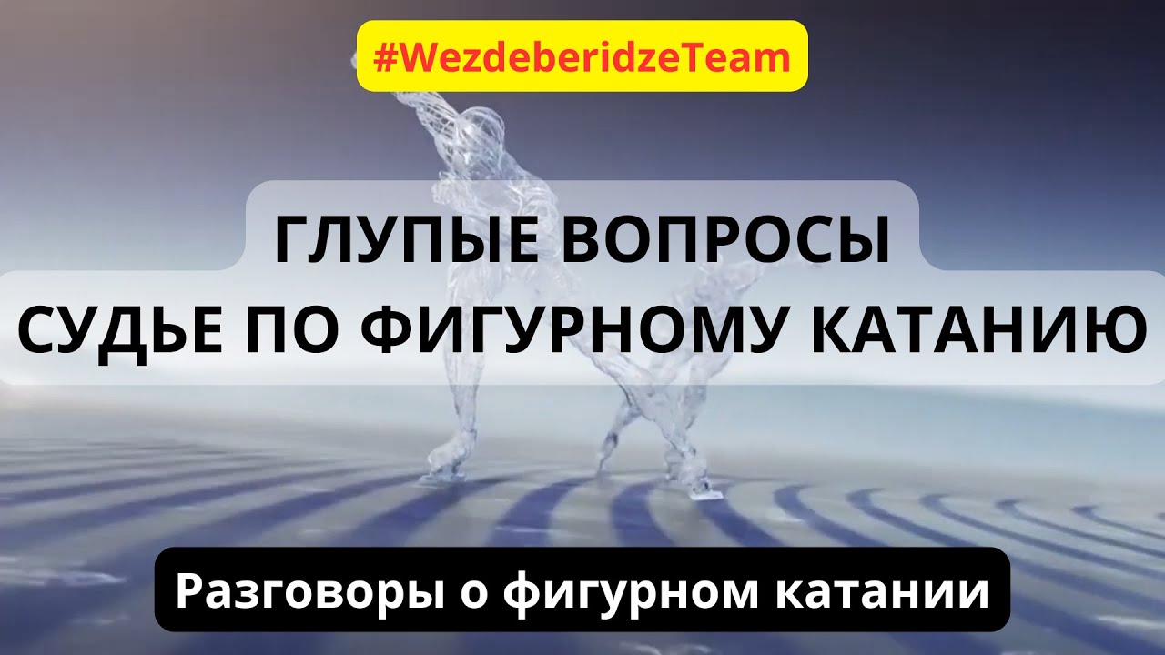 ГЛУПЫЕ ВОПРОСЫ Судье по фигурному катанию