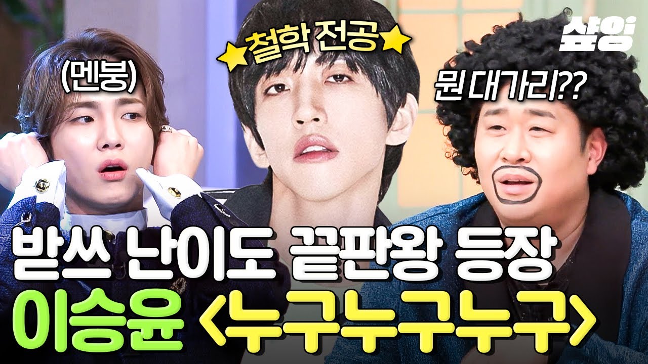 [#놀라운토요일] 300회 특집이라 특 난이도 등장ミ★ 전의를 상실하게 한 이승윤 〈누구누구누구〉 받쓰ㅋㅋㅋ