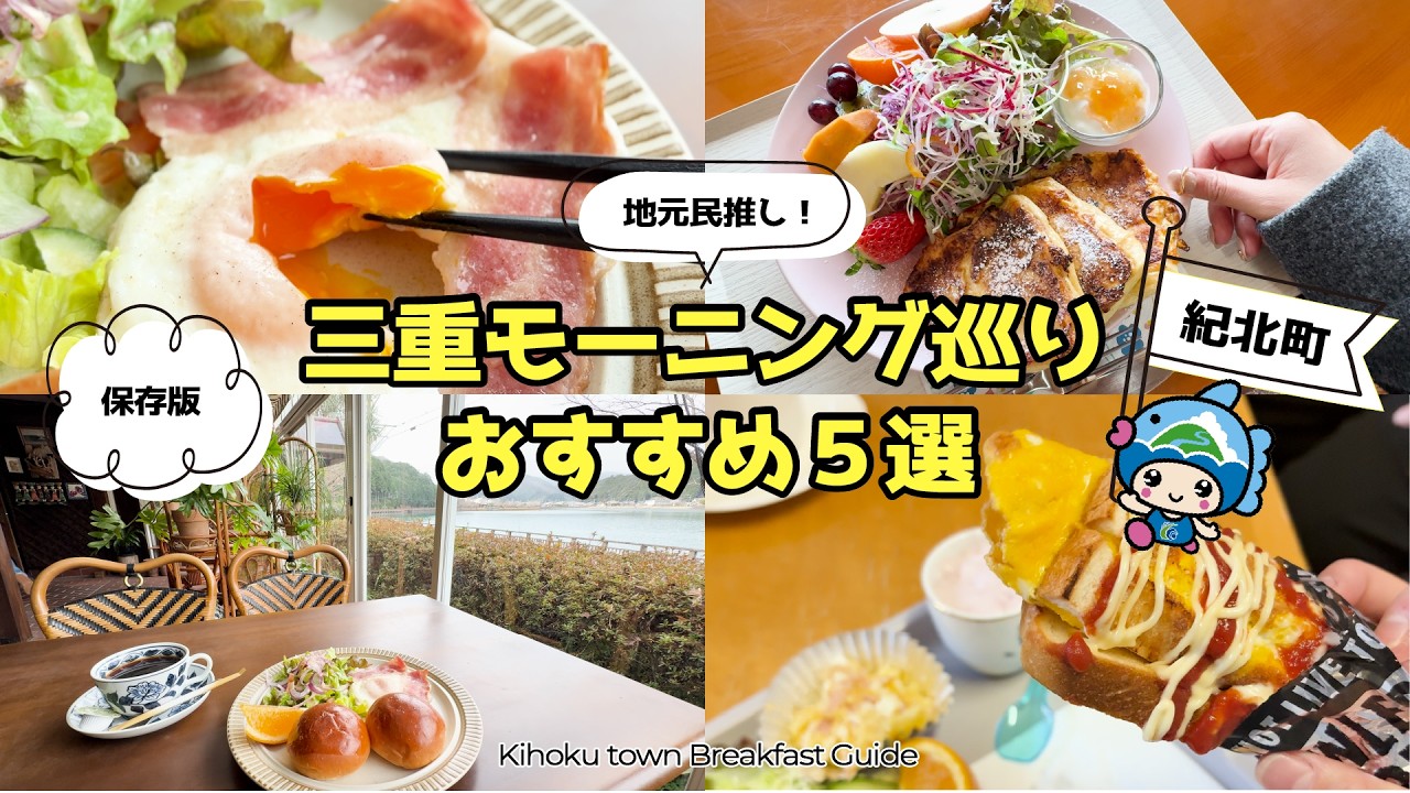 【紀北町のモーニング５選】～KIHOKU MORNING～明日行きたくなる！紀北町のモーニングをご紹介します♪〈三重県紀北町〉