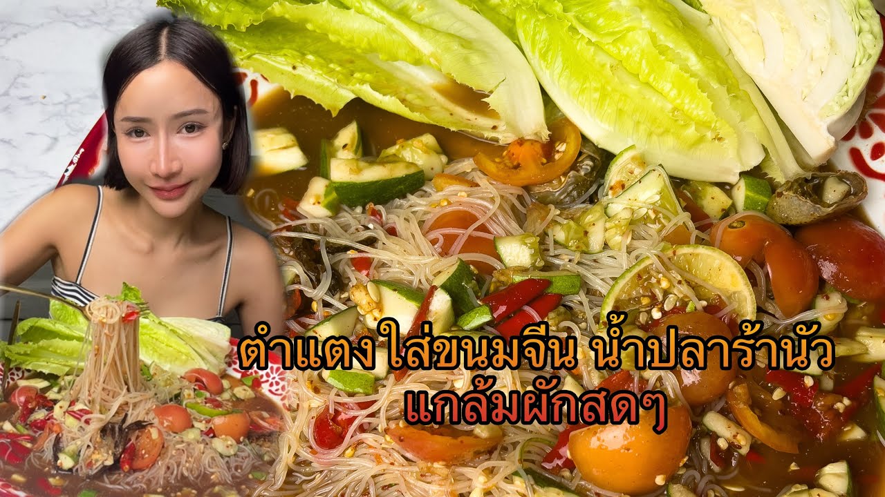 ตำซั่วแตงน้ำปลาร้านัวๆ แกล้มผักสด