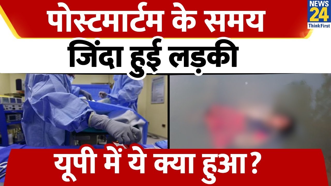 Mirzapur में पोस्टमार्टम के समय जिंदा हुई लड़की, UP में ये क्या हुआ?