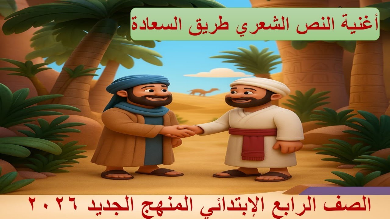 🎵 أغنية النص الشعري طريق السعادة | لغة عربية الصف الرابع الابتدائي | تسهيل الحفظ بالكلمات والإيقاع 🎶