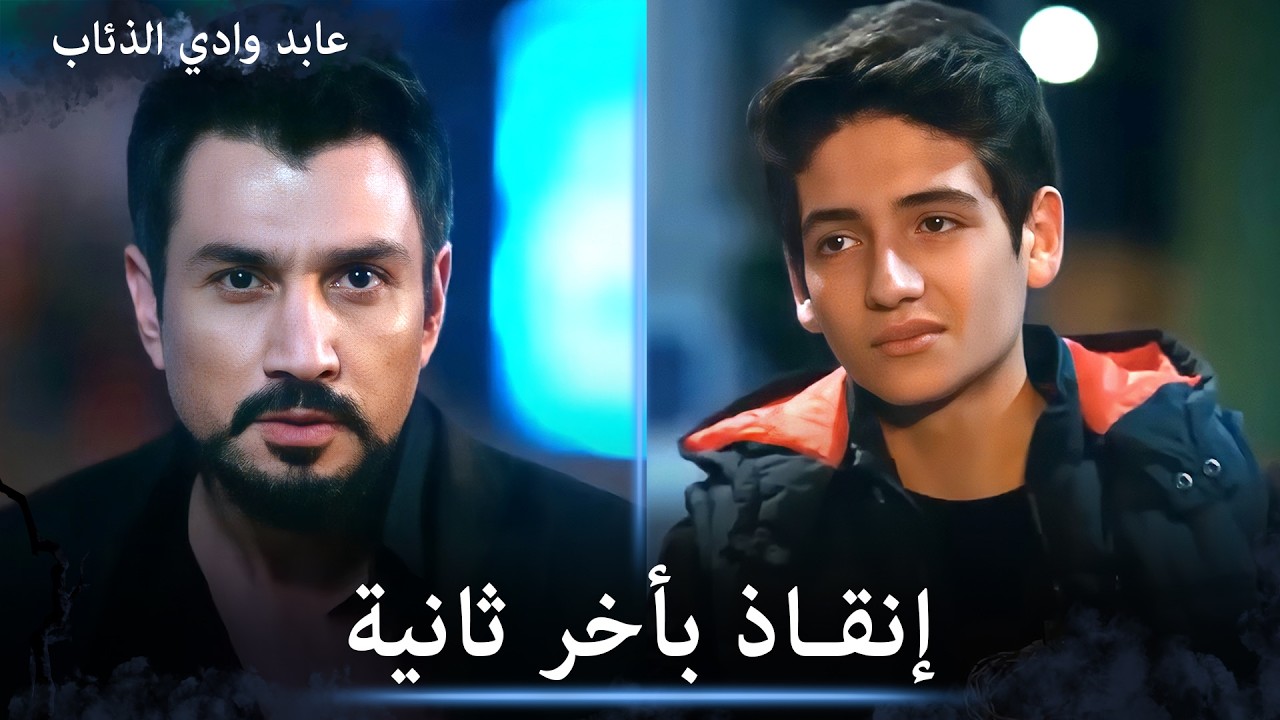 الظل يفخخ الأبرياء وعابد ومراد يحاولون انقاذهم - مشاهد خاصة