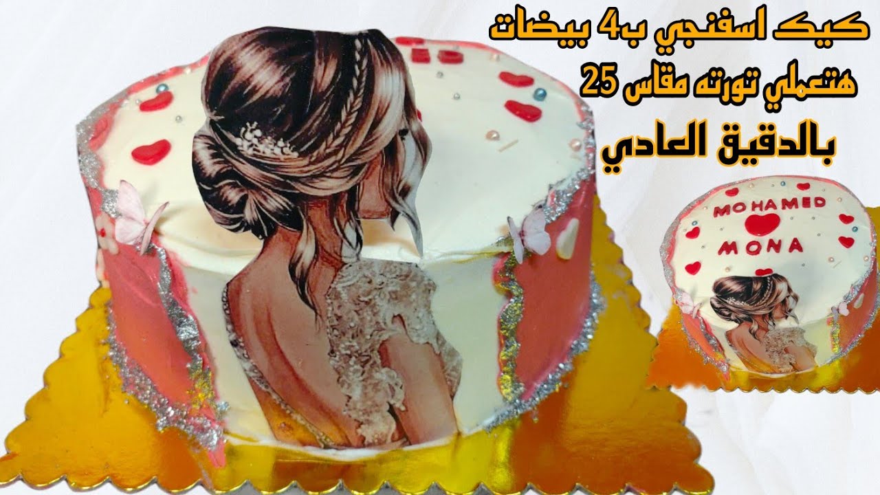كيك اسفنجي ب 4 بيضات مقاس 25 بالدقيق العادي