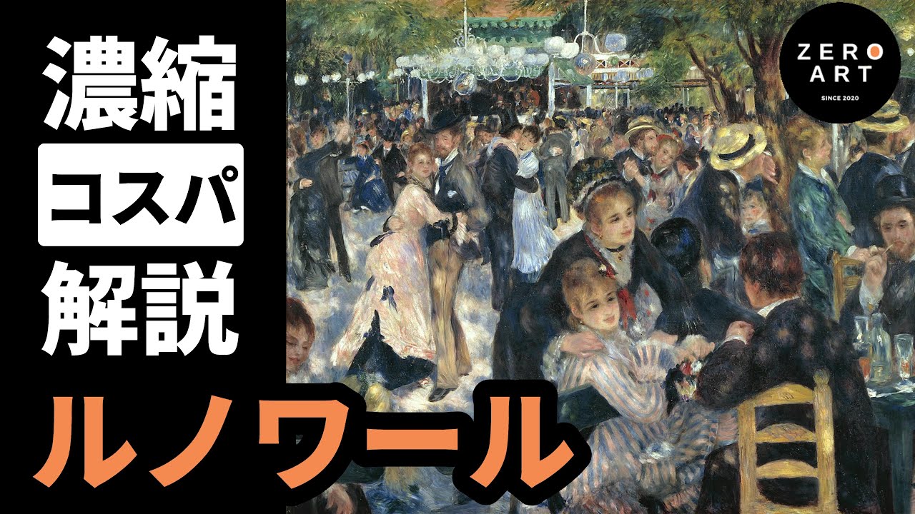 【入門/10分集中】ルノワール　鮮やかに幸福を描く印象派の人気画家をゼロから10分で解説（アート 美術 画家 絵画）