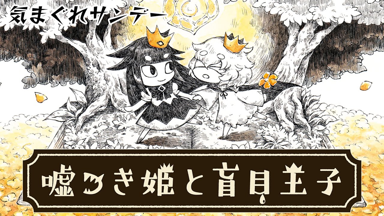 【嘘つき姫と盲目王子】嘘つきタマゴ丸、いきます！（気まぐれサンデー）