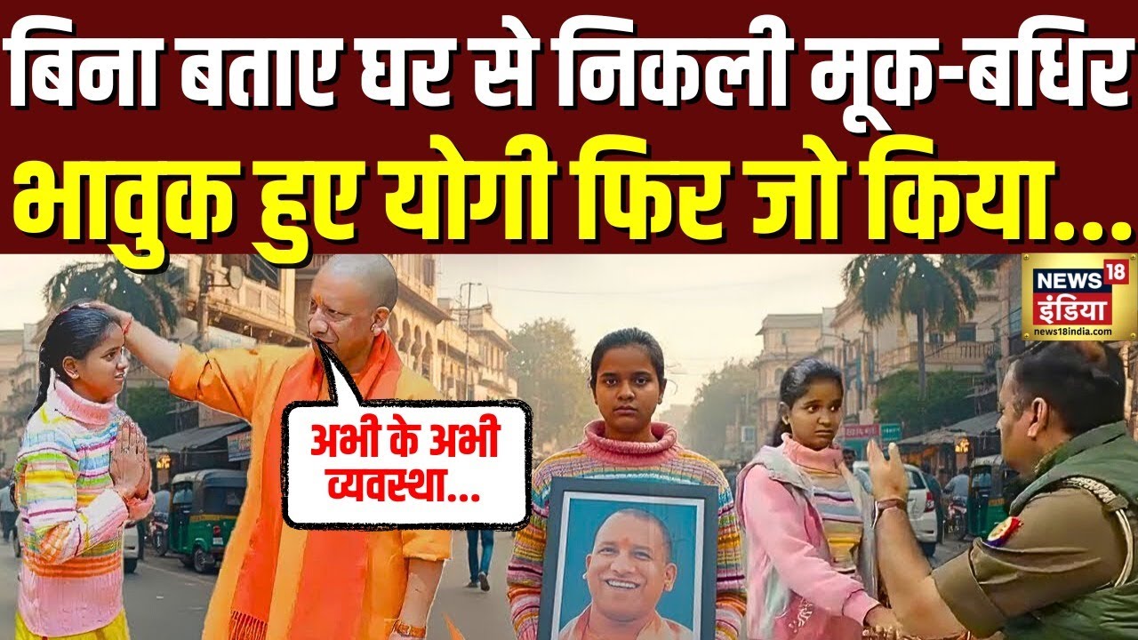 CM Yogi से मिली मूक-बधिर खुशी…, मिलगया बड़ा तोहफा | CM Yogi | Divyang Khushi | Lucknow | N18V