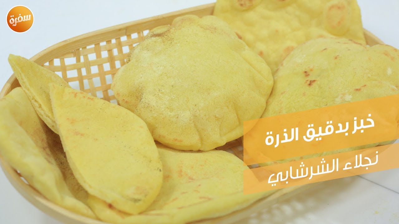 خبز بدقيق الذرة | نجلاء الشرشابي