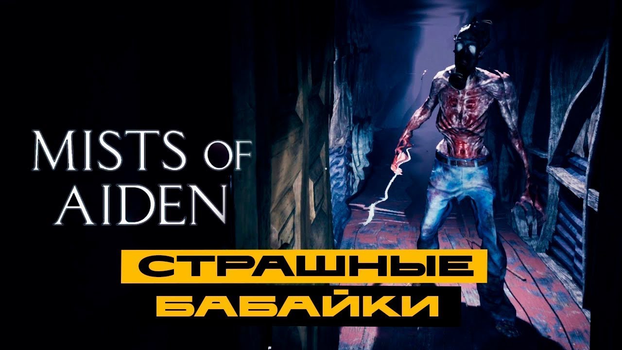 Поиграем в старо забытую игру Mists of Aiden и вспомним былое.