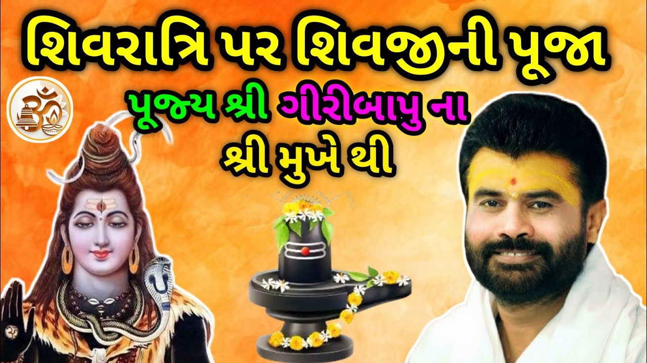 ગીરી બાપુ કથા: મહાશિવરાત્રી પર ભોળાનાથને પ્રસન્ન કરવાની સાચી રીત|Giri Bapu Shiv katha 🙏
