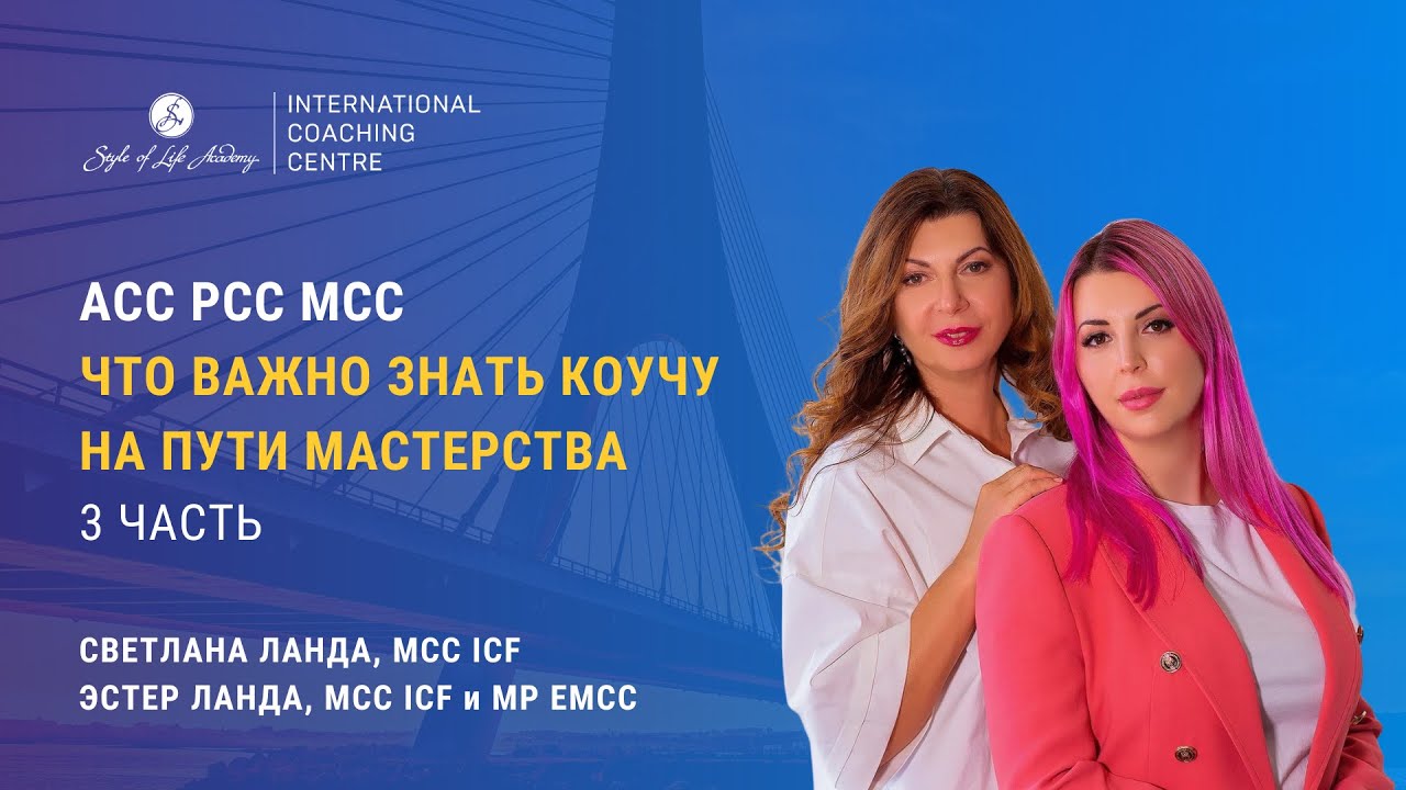 ACC PCC MCC. Что важно знать коучу на пути Мастерства. Ч.3. Системность.
