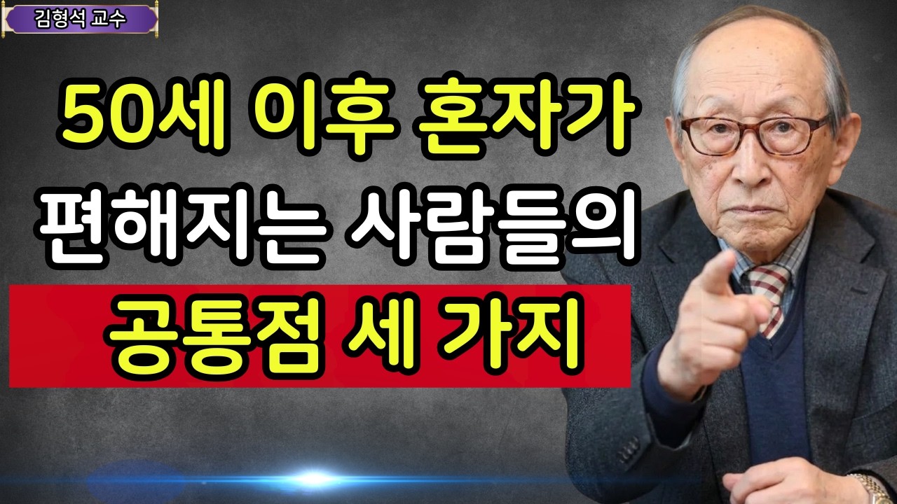 【김형석 교수】50세 이후에는 혼자가 가장 행복합니다  | 행복한 노후 | 인생철학 | 행복한 노후 | 오디오북