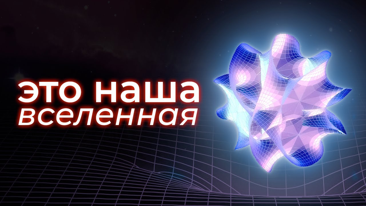 Мы почти нашли Теорию всего. Это &mdash; теория струн