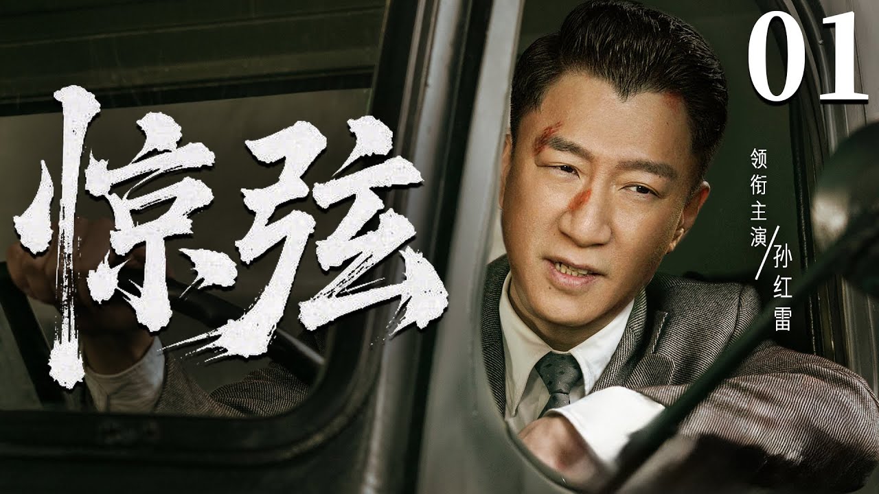 【2025谍战剧】惊弦01 | 神秘特工设下天罗地网，精准猎杀日军间谍（孙红雷《潜伏》、叶童）