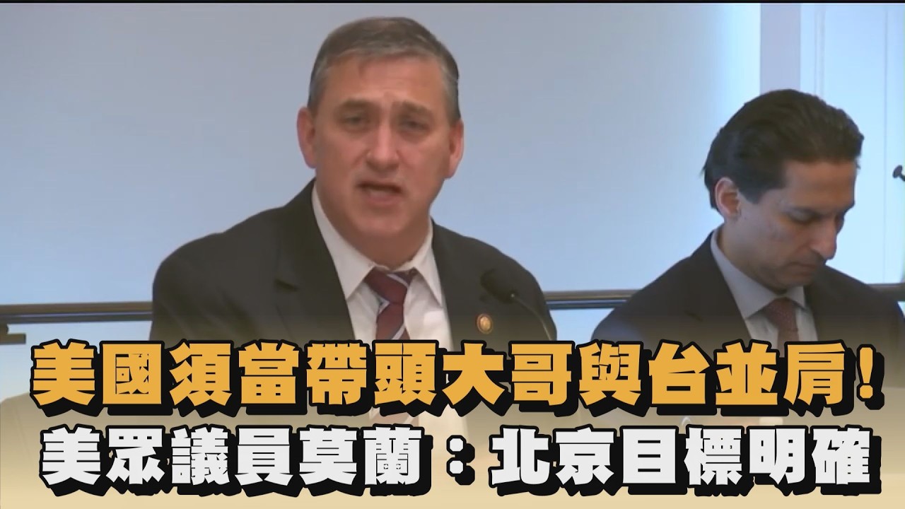 美國須當帶頭大哥與台並肩！美眾議員莫蘭：北京目標明確｜#全民話燒