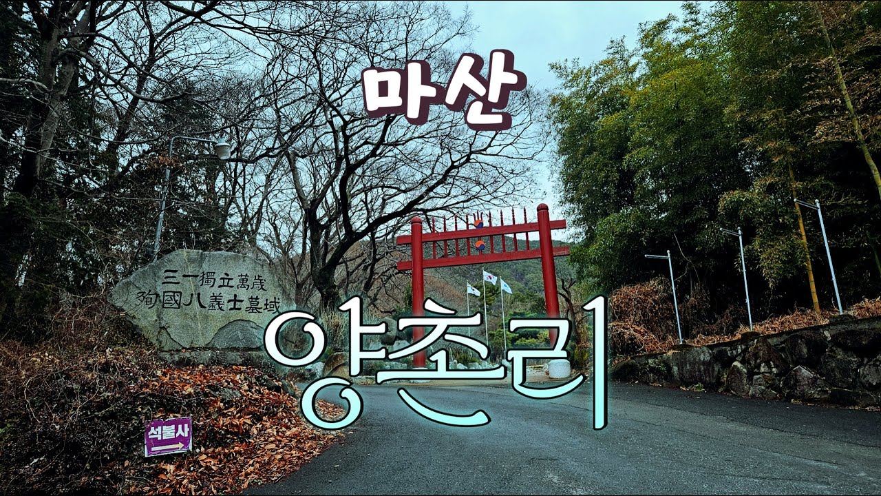 마산 양촌리 동네 한 바퀴ㅣ각종 피부병과 신경통에 효능이 있는 온천단지 양촌마을ㅣ임진왜란과 일제시대 호국의 성지 충절의 고장 창원시 마산합포구 진전면 #온천여행 #국내온천