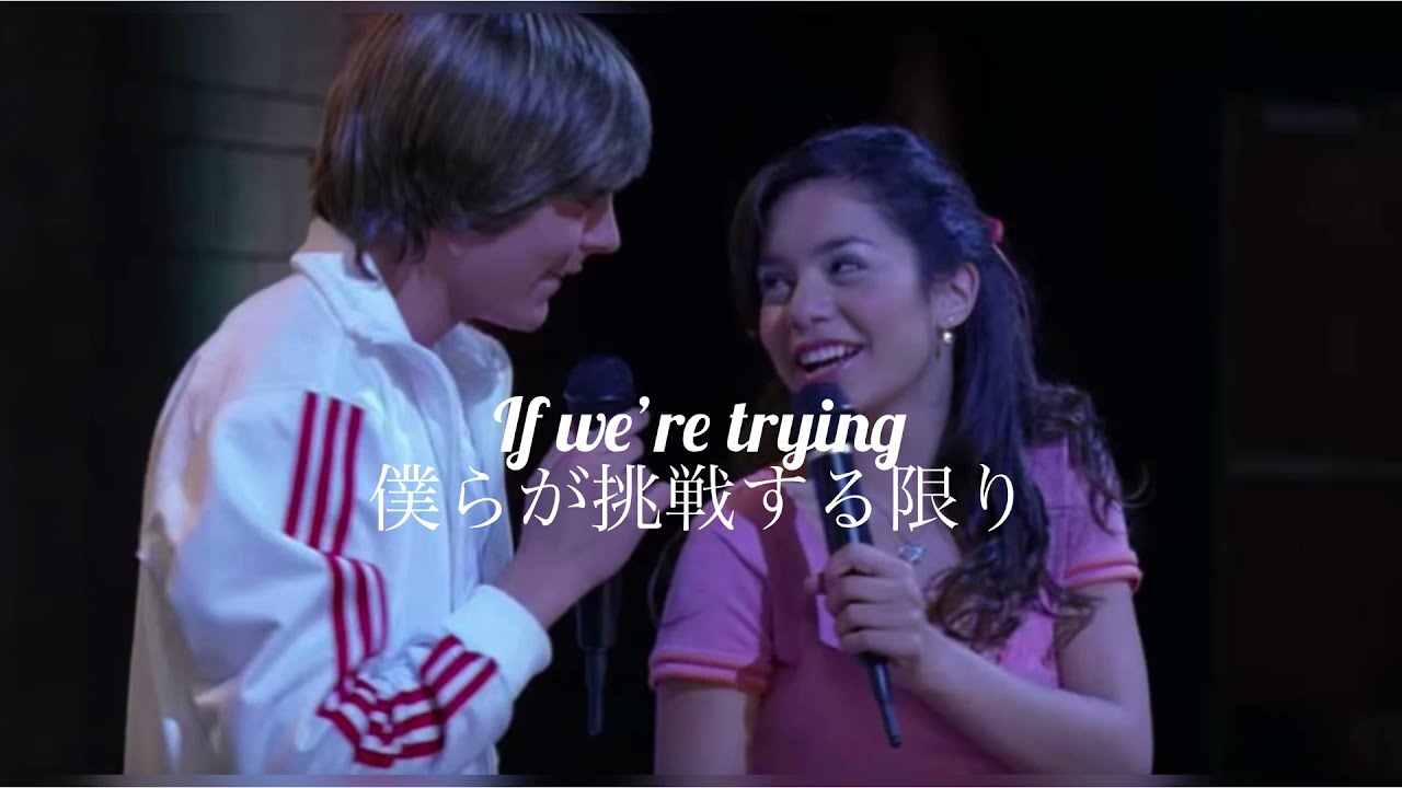 【和訳】high school musical-Breaking free