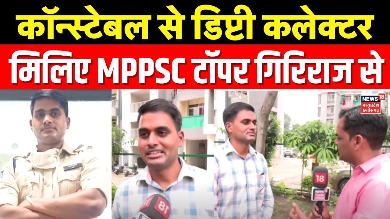 MPPSC Result 2025 : कॉन्स्टेबल से Deputy Collector बने Giriraj Parihar, बताई अपने सफलता की कहानी