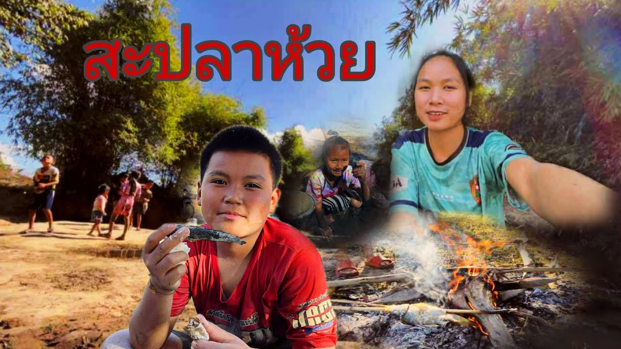 สปลาห้วยกับบ่าวบี