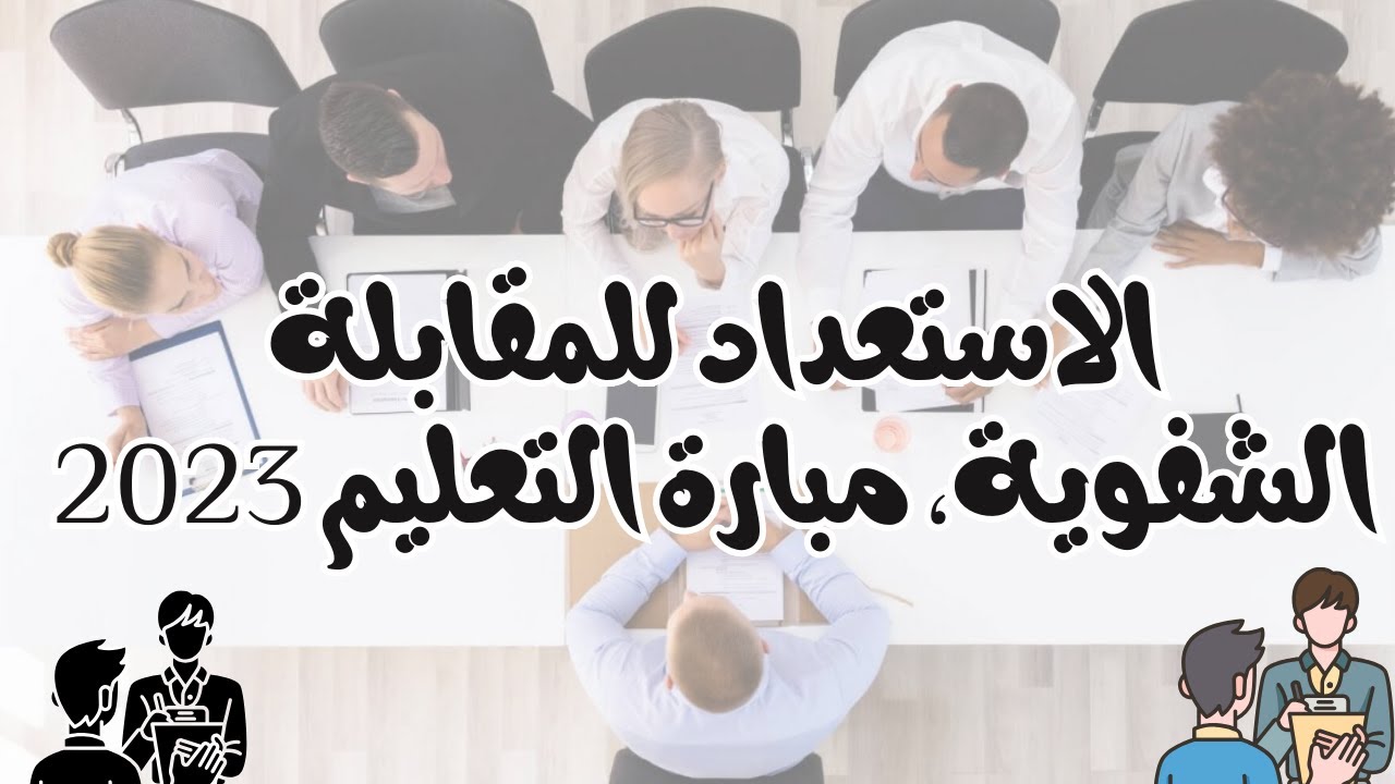 شرح توصيف الاختبار الشفوي  لمباراة التعليم (الرائز المهني و تقديم الوضعية ) 2023-2024