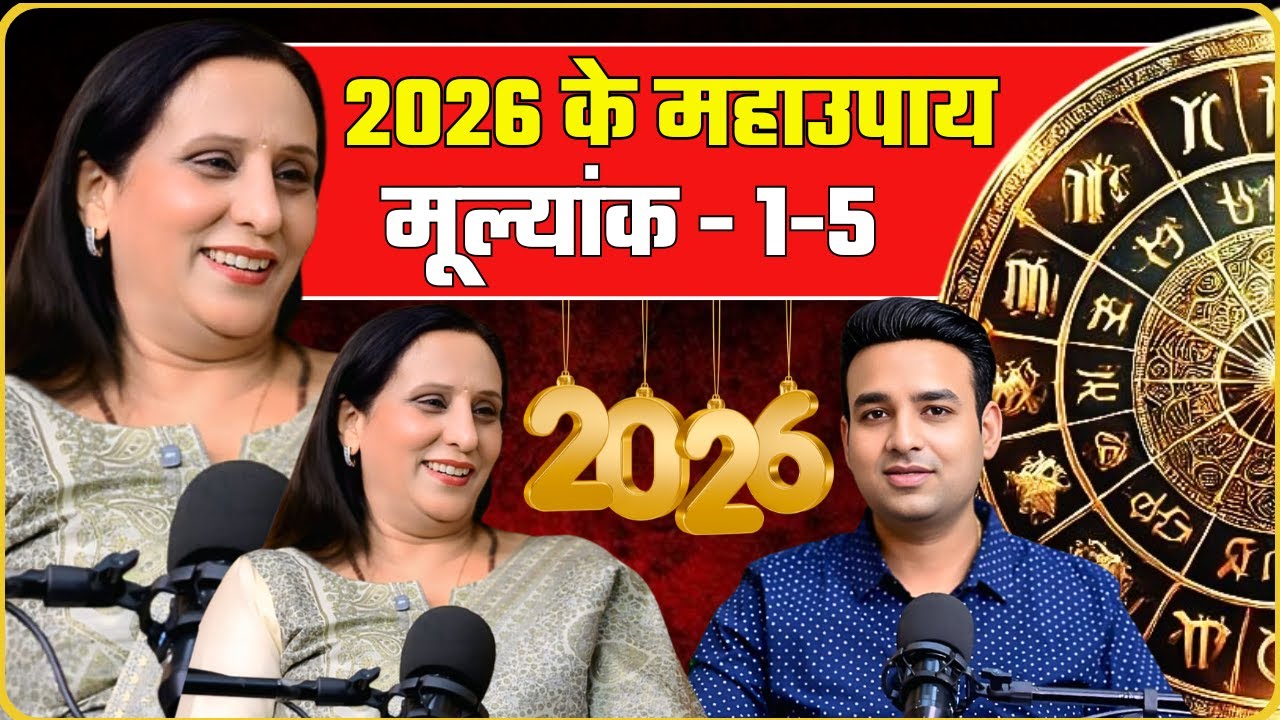 2026 Remedies: 1 से 5 नंबर वालों के लिए सबसे शक्तिशाली महाउपाय!