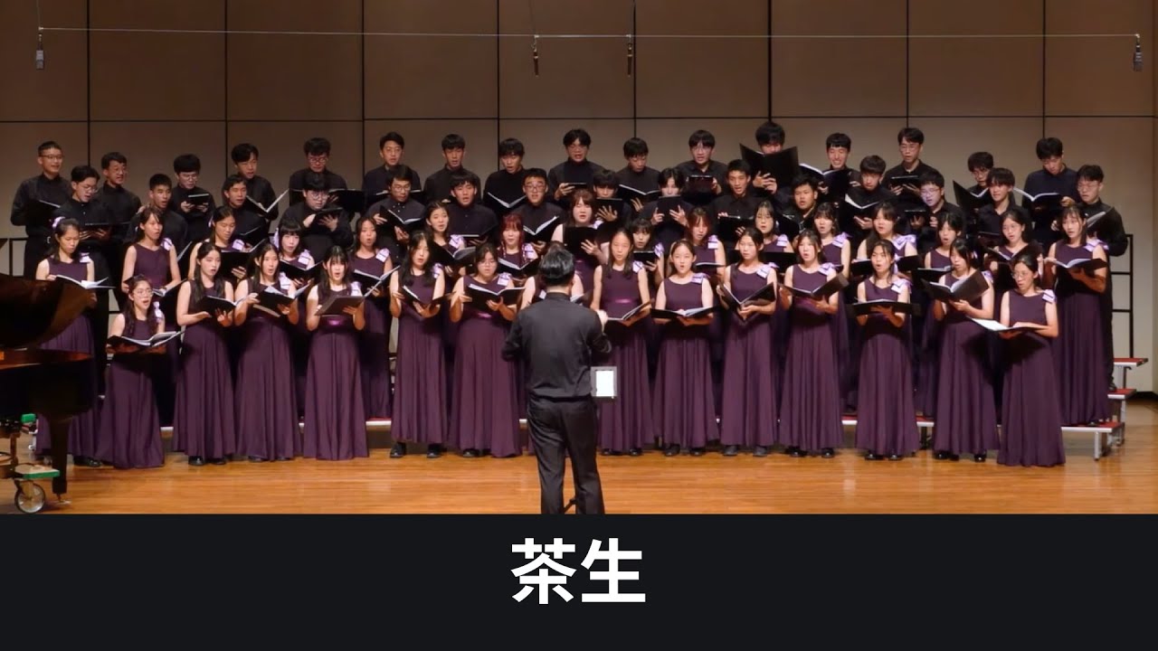 茶生 (詞曲/黃湘君、劉毅)（提供cc字幕）－臺中一中合唱團&臺中女中合唱團(#2025一中女中美律音樂會)