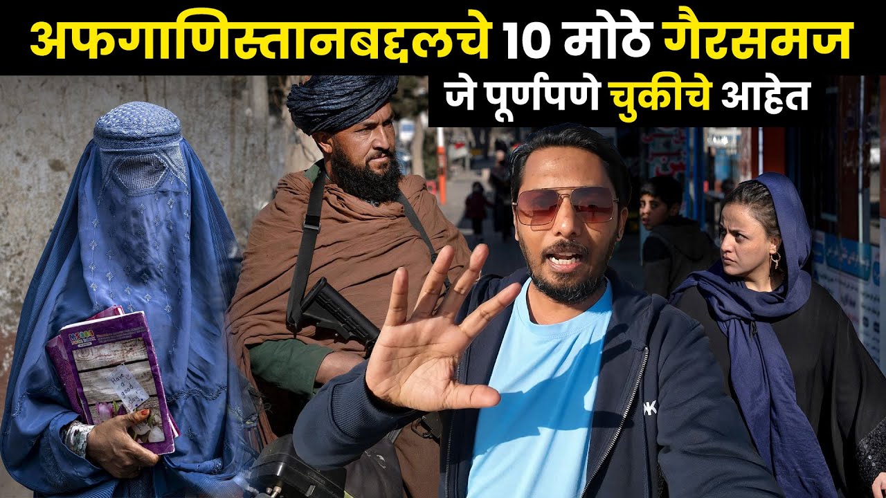 अफगाणिस्तानबद्दलचे १० मोठे गैरसमज – जे पूर्णपणे चुकीचे आहेत