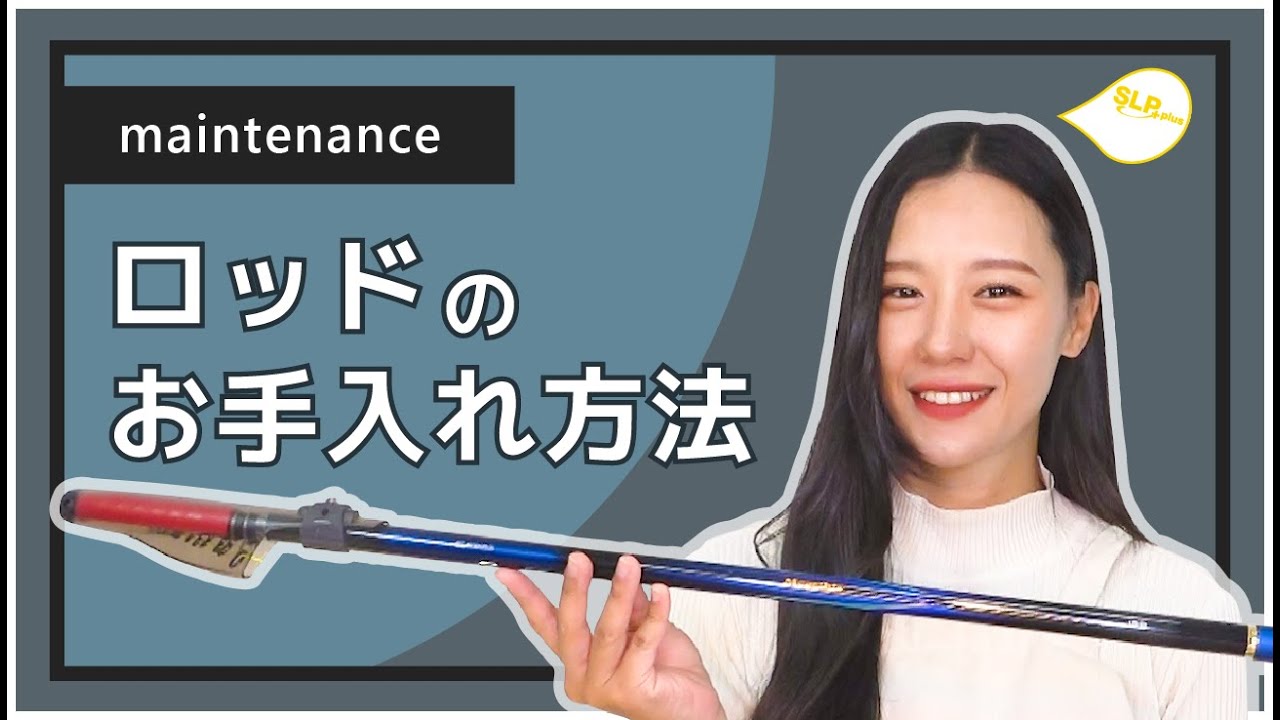 【2023】DAIWAロッドのお手入れ方法