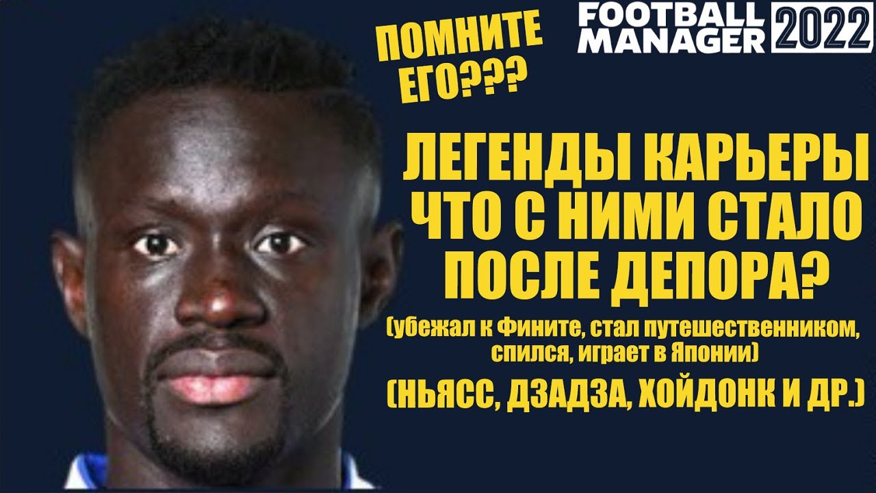 ЛЕГЕНДЫ КАРЬЕРЫ - ЧТО С НИМИ СТАЛО ПОСЛЕ ДЕПОРТИВО КАРЬЕРА FOOTBALL MANAGER 2022 FM 22