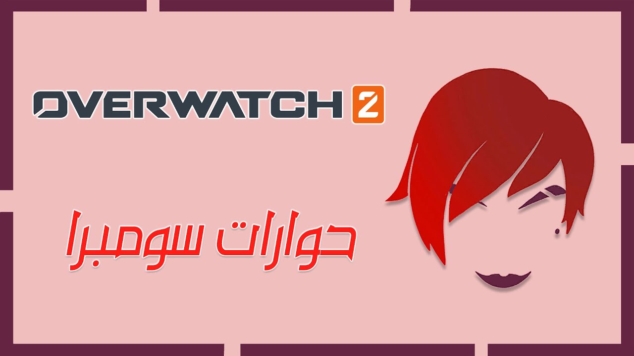 حوارات سومبرا بالعربي 2023 | اوفر واتش 2