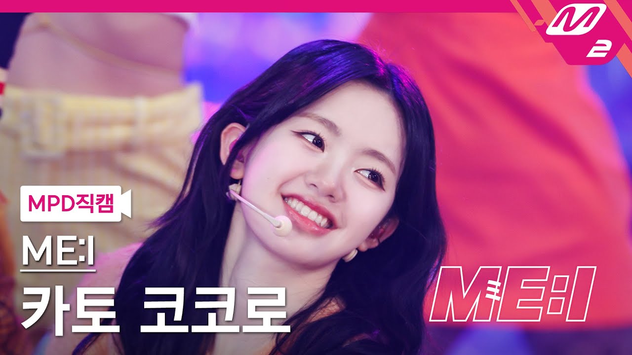 [MPD직캠] 미아이 카토 코코로 직캠 4K 'Click' (ME:I COCORO FanCam) | ME:I DEBUT SPECIAL