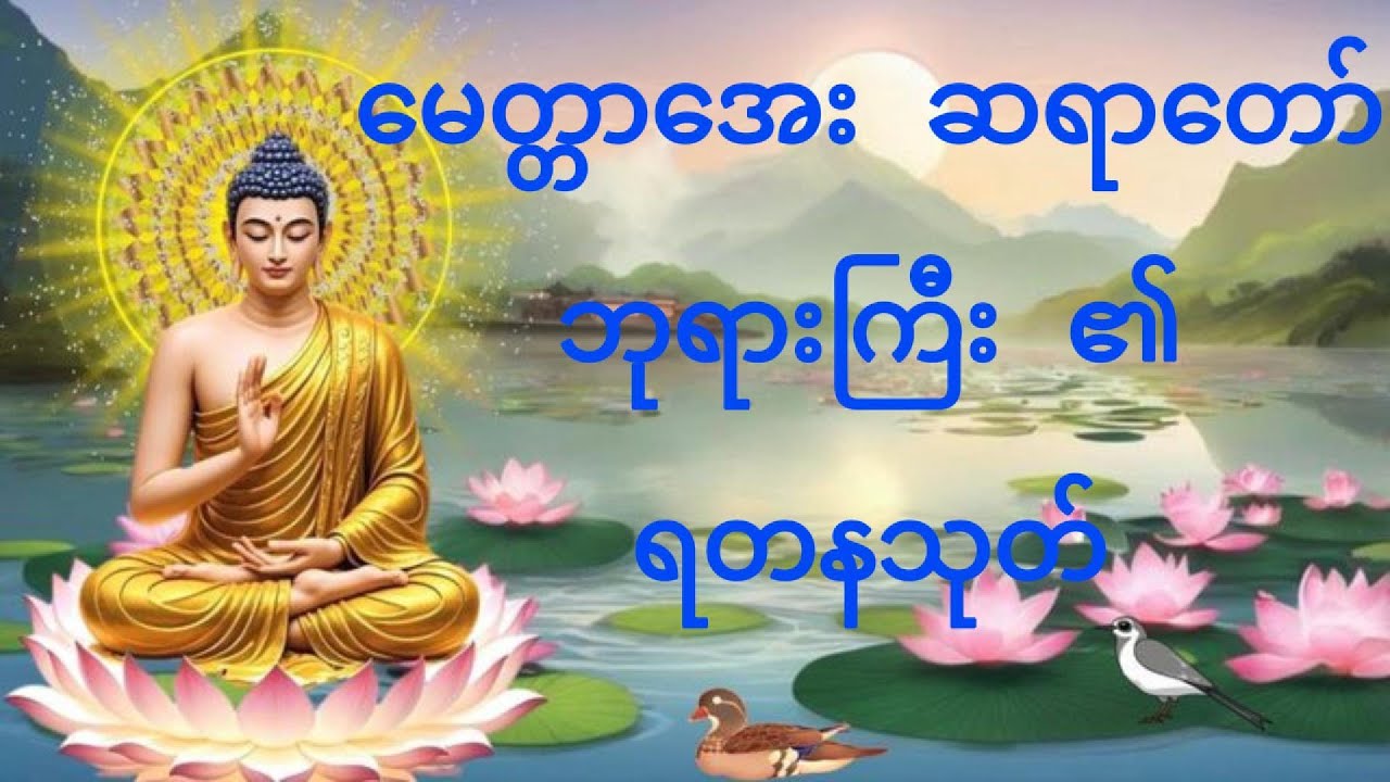 မေတ္တာအေး ဆရာတော်ဘုရားကြီး၏ ရတနသုတ်