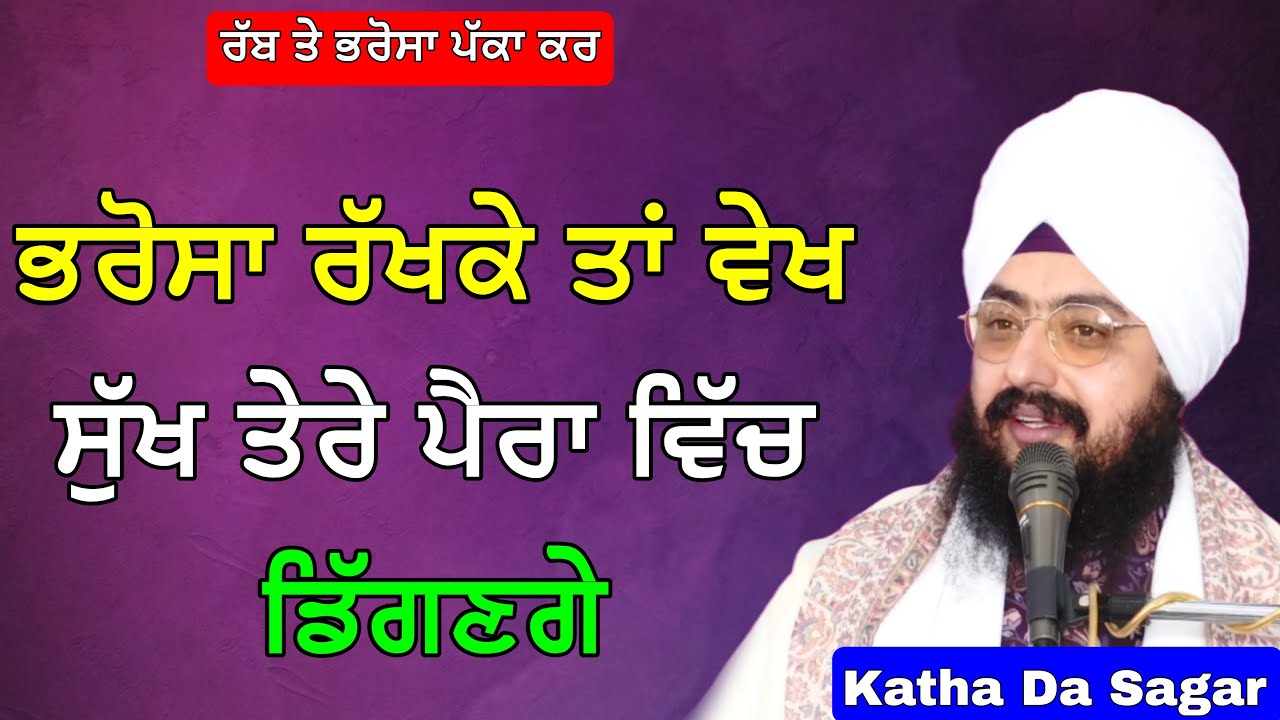 ਭਰੋਸਾ ਰੱਖਕੇ ਤਾਂ ਵੇਖ ਸੁੱਖ ਤੇਰੇ ਪੈਰਾ ਵਿੱਚ ਡਿੱਗਣਗੇ | Katha Bhai Ranjit Singh Dhadrianwale