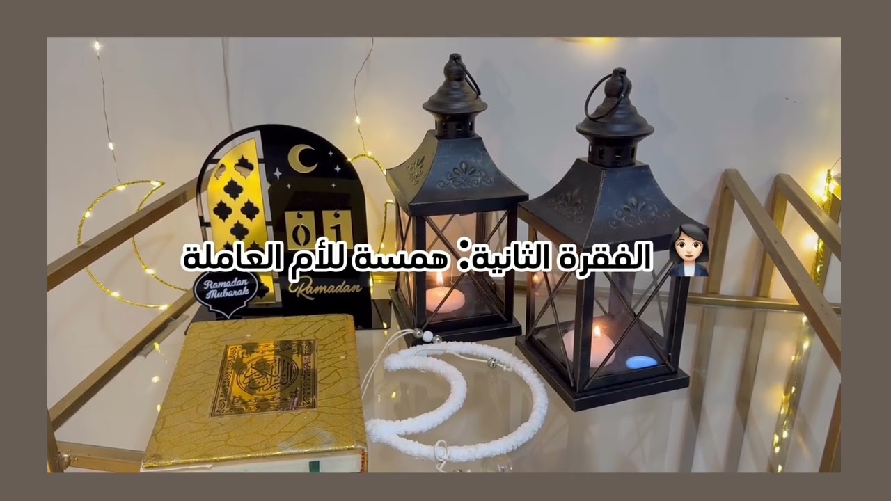 برنامج همس رمضان