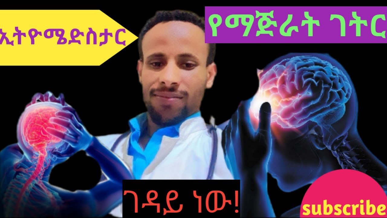 የማጅራት ገትር /meningitis /አደገኛና ገዳይ ህመም!!!