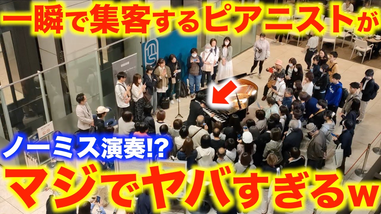 ショパンの超有名曲をノーミスで弾くピアニスト…全員が撮影始めてヤバすぎるwww【ストリートピアノ/ショパン/ノクターン第2番/Chopin/NocturneNo.2 Op.9-2/ミッドランドスクエア