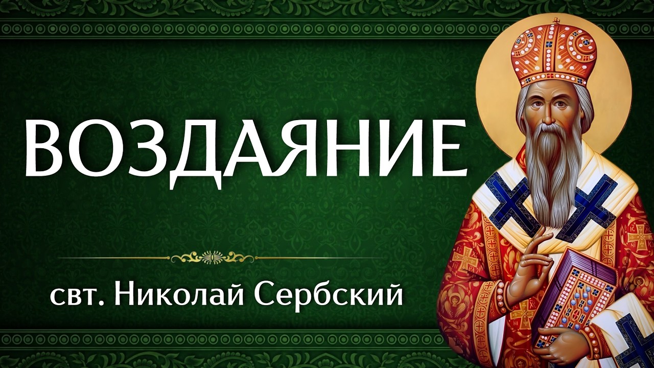 ВОЗДАЯНИЕ | свт. Николай Сербский