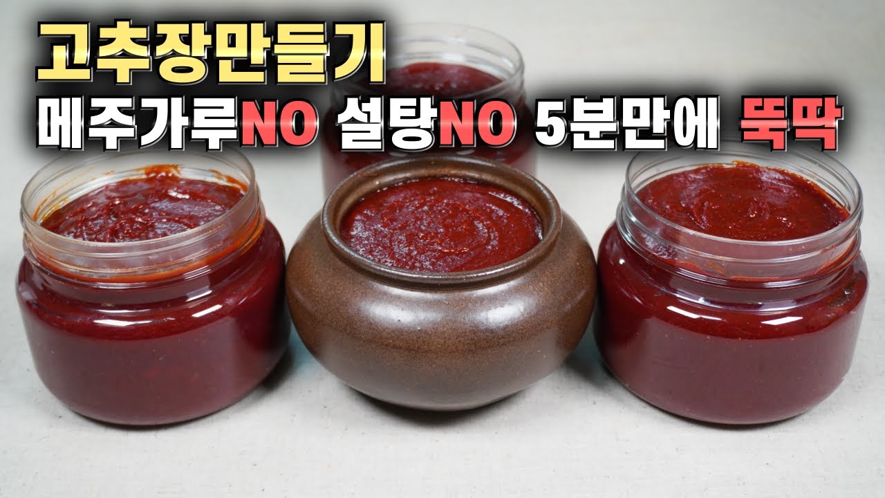 💚즉석고추장/5분만에 담그고 바로 먹어요/짜지 않고 달달하니 참 맛있어요/짜고 오래된 된장 맛있는 고추장으로 변신/고추장 황금 레시피