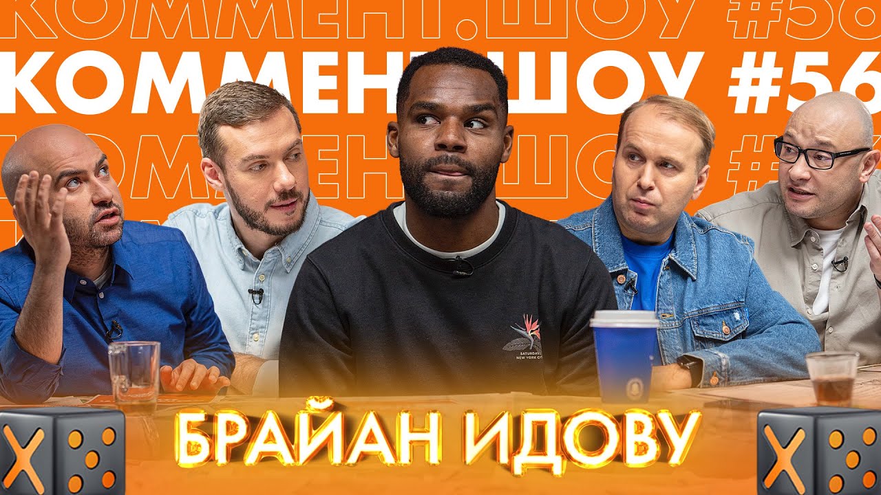 КШ #56 | Идову. Баня с Черчесовым, Химки и BLM