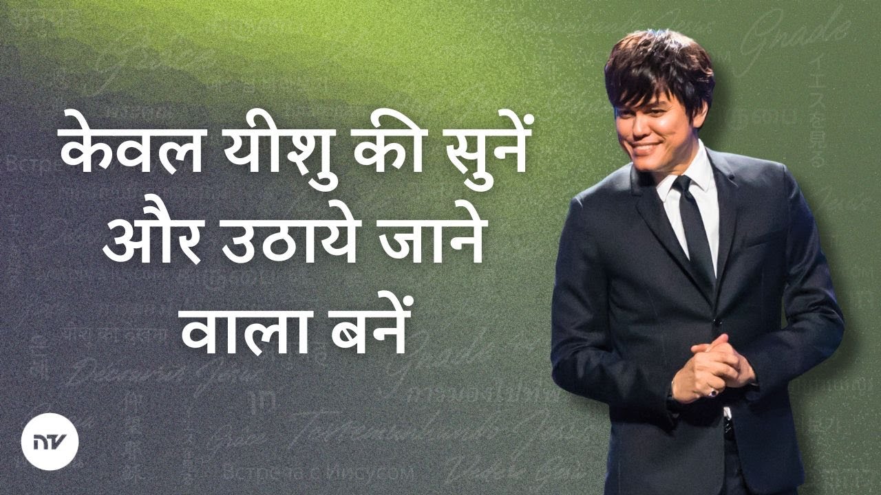 केवल यीशु की सुनें और उठाये जाने वाला बनें | Joseph Prince | New Creation TV हिंदी